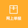 網上舉報